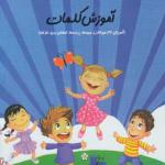 کتاب سلام پیش دبستانی ها 19 آموزش کلمات
