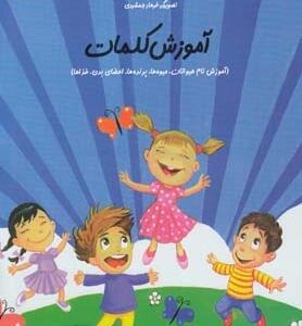 کتاب سلام پیش دبستانی ها 19 آموزش کلمات