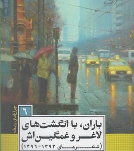 کتاب چراغ های رابطه 6 باران با انگشت های لاغر و غمگین اش