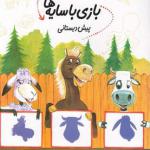 کتاب سلام پیش دبستانی ها 11 بازی با سایه ها