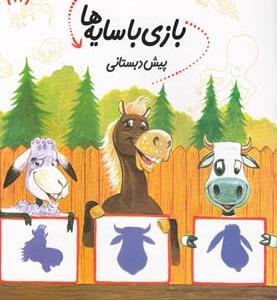 کتاب سلام پیش دبستانی ها 11 بازی با سایه ها