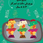 کتاب سلام پیش دبستانی ها 26 بازی های پروش دقت و تمرکز