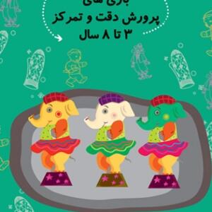 کتاب سلام پیش دبستانی ها 26 بازی های پروش دقت و تمرکز
