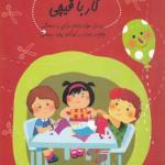 کتاب سلام پیش دبستانی ها 24 کار با قیچی