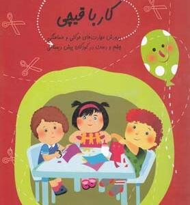 کتاب سلام پیش دبستانی ها 24 کار با قیچی