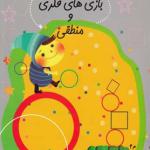 کتاب سلام پیش دبستانی ها 25 بازی های فکری و منطقی