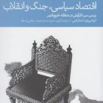 کتاب اقتصاد سیاسی جنگ و اتقلاب اثر انوشیروان احتشامی