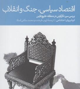 کتاب اقتصاد سیاسی جنگ و اتقلاب اثر انوشیروان احتشامی