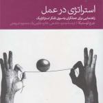 کتاب استراتژی در عمل راهنمایی برای عملگران به سوی تفکر استراتژیک اثر جرج توستیگا