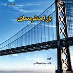 کتاب پل از نظر معماری اثر مهدی هاشمی