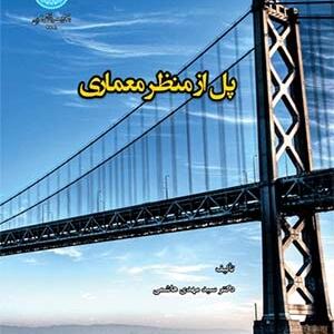 کتاب پل از نظر معماری اثر مهدی هاشمی