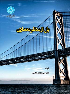 کتاب پل از نظر معماری اثر مهدی هاشمی