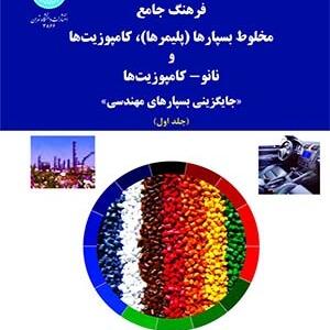 کتاب فرهنگ جامع مخلوط بسپارها پلیمرها کامپوزیت ها و نانو کامپوزیت ها دوره دو جلدی