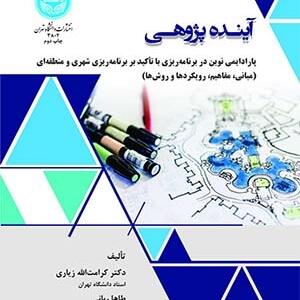 کتاب آینده پژوهی پارادایمی نوین در برنامه ریزی با تاکید بر برنامه ریزی شهری و منطقه ای اثر کرامت الله زیاری
