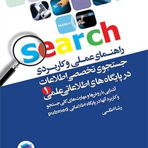 کتاب راهنمای عملی و کاربردی جستجوی تخصصی اطلاعات در پایگاه های اطلاعات علمی اثر رشا اطلسی