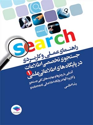 کتاب راهنمای عملی و کاربردی جستجوی تخصصی اطلاعات در پایگاه های اطلاعات علمی اثر رشا اطلسی