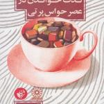 کتاب لذت خواندنی در عصر حواس پرتی اثرآلن جیکوبز