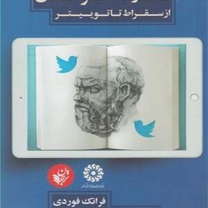 کتاب قدرت خواندن از سقراط تا توییتر اثر فرانک فوردی