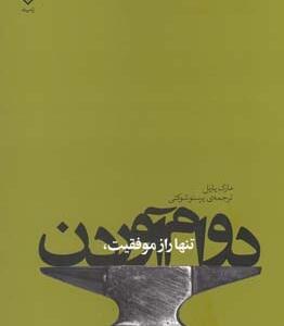کتاب تنها راز موفقیت دوام آوردن است اثر مارک یارنل