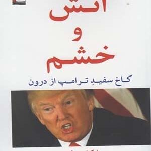 کتاب آتش و خشم از درون کاخ سفید ترامپ از درون اثر مایکل وولف