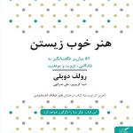 کتاب هنر خوب زیستن 52 میان بر شگفت انگیز به شادکامی ثروت و موفقیت اثر رولف دوبلی