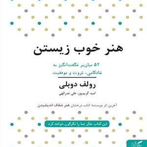 کتاب هنر خوب زیستن 52 میان بر شگفت انگیز به شادکامی ثروت و موفقیت اثر رولف دوبلی