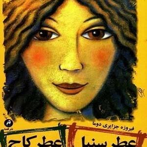 کتاب عطر سنبل عطر کاج اثر فیروزه جزایری دوما
