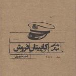 کتاب به من می گن کاپیتان فروش اثر احد حیدری