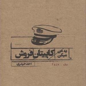 کتاب به من می گن کاپیتان فروش اثر احد حیدری