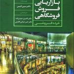 کتاب بازاریابی فروش فروشگاهی خرده فروشی اثر سین انیس