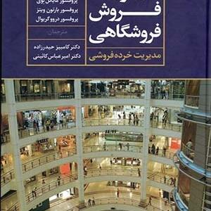 کتاب مدیریت فروش فروشگاهی مدیریت خرده فروشی