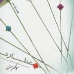 مجموعه غزل عطارد اثر کاظم بهمنی