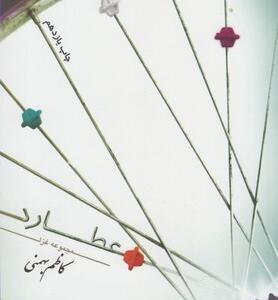 مجموعه غزل عطارد اثر کاظم بهمنی