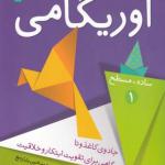 کتاب جادوی اوریگامی 1 اثر محمد امین بابا ربیع
