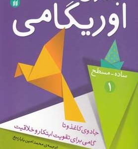 کتاب جادوی اوریگامی 1 اثر محمد امین بابا ربیع