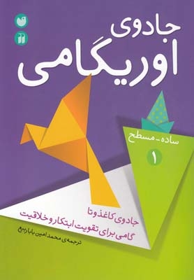 کتاب جادوی اوریگامی 1 اثر محمد امین بابا ربیع