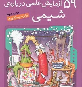 کتاب آزمایش های دانشمندان کوچک 3 59 آزمایش علمی درباره ی شیمی