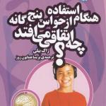 کتاب هنگام استفاده از حواس پنج گانه چه اتفاقی می افتد