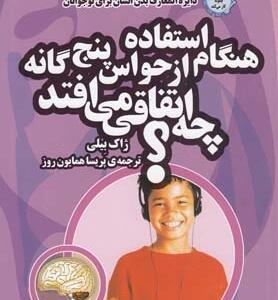 کتاب هنگام استفاده از حواس پنج گانه چه اتفاقی می افتد