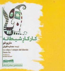 کتاب کار کار شیطانه اثر داریو فو