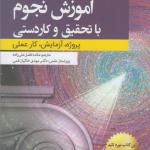 کتاب آزمایش نجوم با تحقیق و کاردستی پروژه آزمایشگاه کار عملی