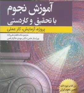 کتاب آزمایش نجوم با تحقیق و کاردستی پروژه آزمایشگاه کار عملی