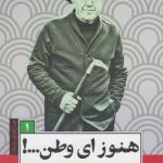کتاب چراغ های رابطه 1 هنوز ای وطن اثر جواد مجابی