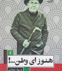 کتاب چراغ های رابطه 1 هنوز ای وطن اثر جواد مجابی