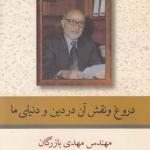 کتاب دروغ و نقش آن در دین و دنیای ما اثر مهدی بازرگان