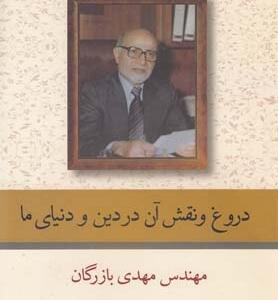 کتاب دروغ و نقش آن در دین و دنیای ما اثر مهدی بازرگان