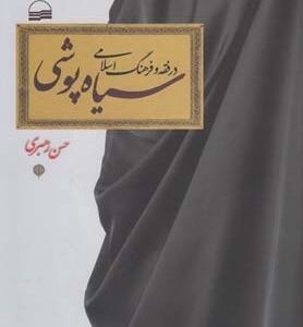 کتاب سیاه پوشی در فقه و فرهنگ اسلامی اثر حسین رهبری