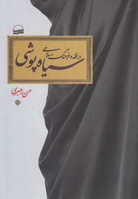 کتاب سیاه پوشی در فقه و فرهنگ اسلامی اثر حسین رهبری