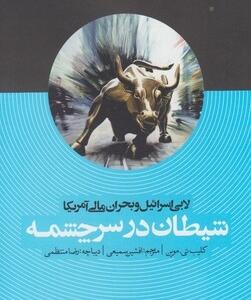 کتاب شیطان در سر چشمه لابی اسرائیل و بحران مالی امریکا