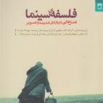 کتاب فلسفه سینما فصل هایی درباره اندیشه و تصویر